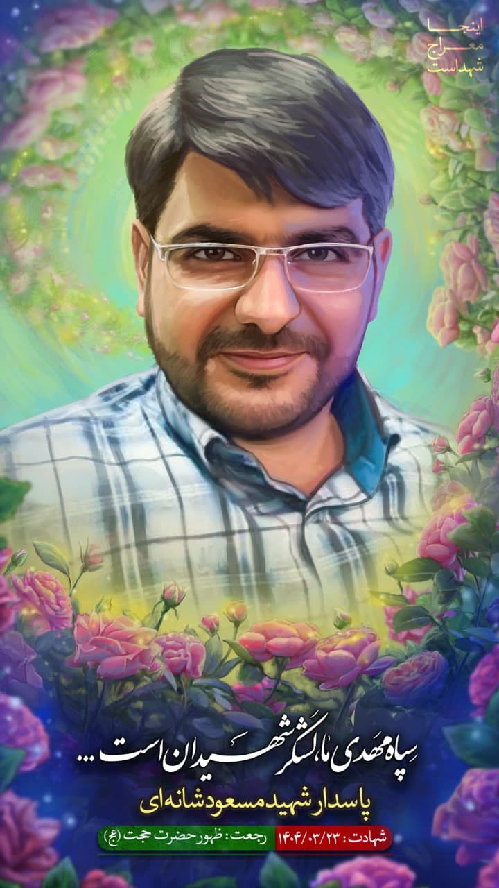 پوستر پاسدار شهید مسعود شانه ئی